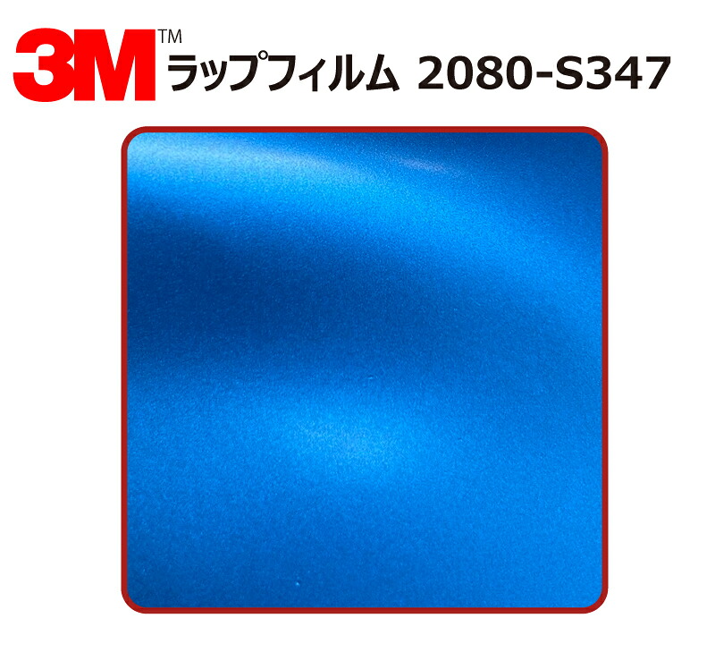 【1524mm幅×120cm】 3M (スリーエム) カーラッピングフィルム 2080 シリーズ パーフェクトブルー (2080-S347) 切り売り cm単位販売 車用 ラップフィルム カーラップ カーラッピング ラッピングシート 2080 車