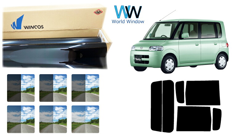 国産 遮熱スモークフィルム (リンテック WINCOS ウィンコス プレミアムシリーズ) ダイハツ タント (L350S/L360S) カット済みカーフィルム リアセット 車検対応｜ワールドウインド株式会社