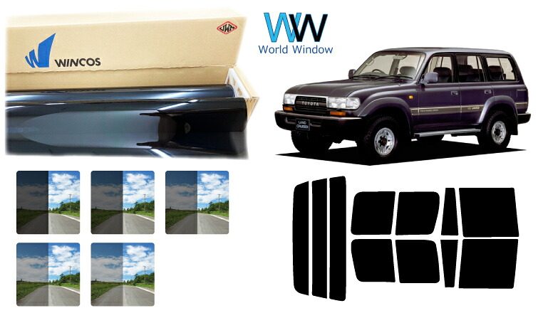 高品質 国産 遮熱スモークフィルム (リンテック WINCOS ウィンコス スタンダードタイプ) ランドクルーザー (HZJ81V/FJ80G/FZJ80G/HDJ81V) カット済みカーフィルム リアセット 車検対応|ワールドウインド株式会社