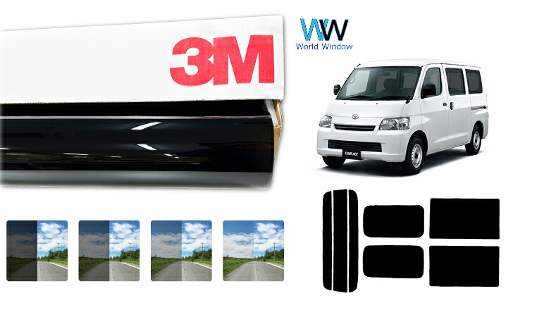 3M(スリーエム)セラミックIM 遮熱フィルム トヨタ タウンエース バン (S402M / S412M) カット済みカーフィルム リアセット スモークフィルム 車検対応|ワールドウインド株式会社