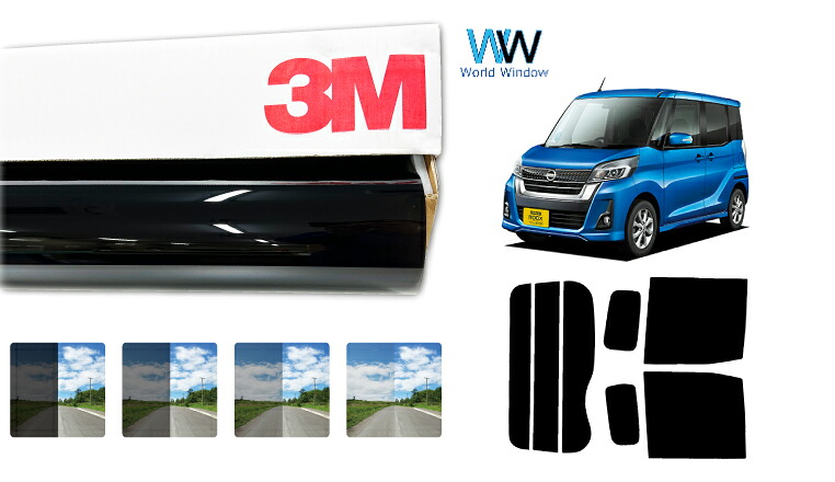 3M（スリーエム）セラミックIM 遮熱フィルム ニッサン デイズルークス (B21A) カット済みカーフィルム リアセット スモークフィルム 車検対応｜ワールドウインド株式会社 11,840円