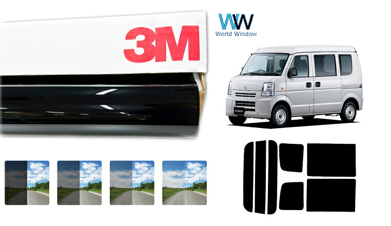 3M（スリーエム）セラミックIM 遮熱フィルム マツダ スクラム バン ハイルーフ仕様 (DG64V) カット済みカーフィルム リアセット スモークフィルム 車検対応｜ワールドウインド株式会社