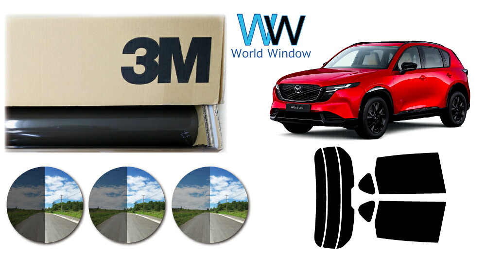 高品質 遮熱 3M (スリーエム) スコッチティント オートフィルム スモークIR 05 / 20 / 35 PLUS マツダ CX-5 (KMYSDP) カット済みカーフィルム リアセット スモークフィルム 遮熱フィルム 車検対応｜ワールドウインド株式会社