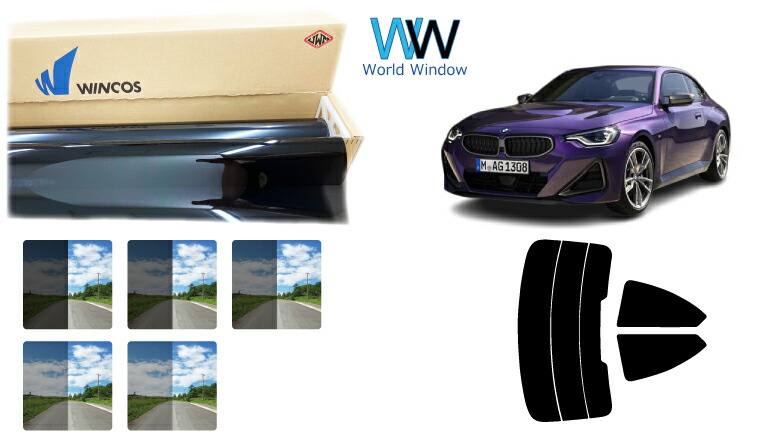 遮熱スモークフィルム (リンテック WINCOS ウィンコス スタンダードタイプ) BMW ２シリーズ(G42) クーペ (12CM20/52CM30) カット済みカーフィルム リアセット 車検対応