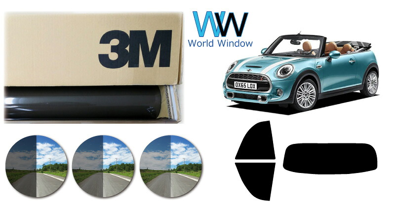 高品質 遮熱 3M (スリーエム) スコッチティント オートフィルム スモークIR 05 / 20 / 35 PLUS MINI ミニ(F57) コンバーチブル (WG15/20/WHJCW/WJ15M/20M/WJJCWM) カット済みカーフィルム リアセット スモークフィルム 遮熱フィルム 車検対応｜ワールドウインド株式会社