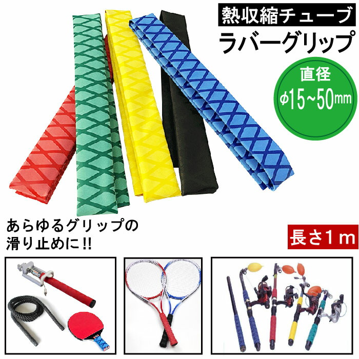 楽天市場】熱収縮 ラバー グリップ チューブ ロッド 釣り竿 カバー