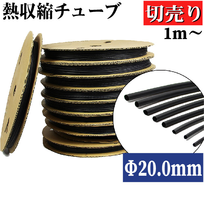 市場 熱収縮チューブ 高難燃性 黒 切売り Φ20.0mm 防水 絶縁