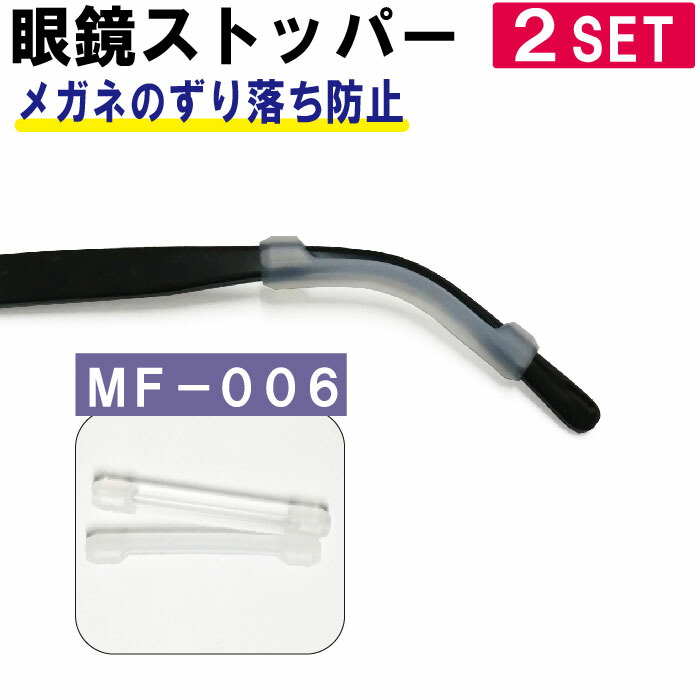 最大52％オフ！ メガネ ストッパー 滑り止め ズレ防止 眼鏡固定 2セット MF-006