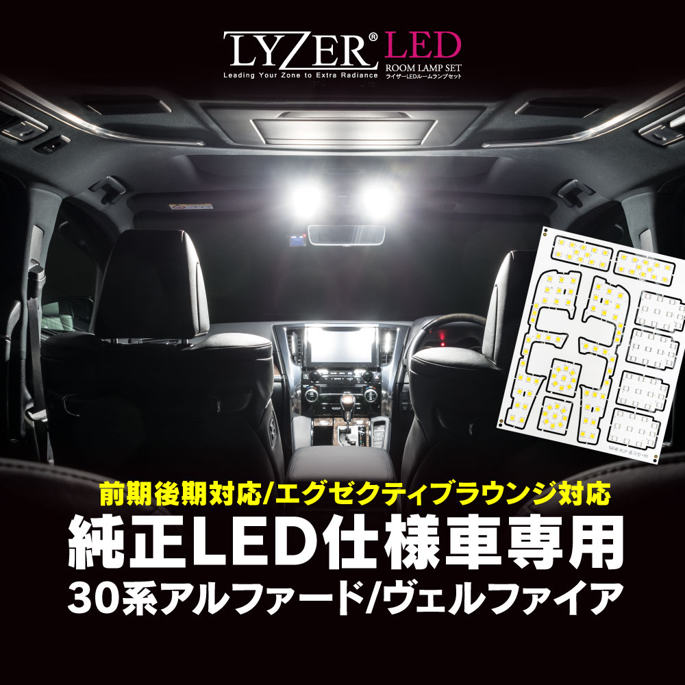 楽天市場 Lyzer製 Ledルームランプ 30系アルファード ヴェルファイア 純正led装着車用 エグゼクティブラウンジ対応 H26 1 5700k ナチュラルホワイト 昼白色 Nw 0042 エグゼクティブラウンジ Gf G Sc Sr Vl V Zg Zr World Wing Light