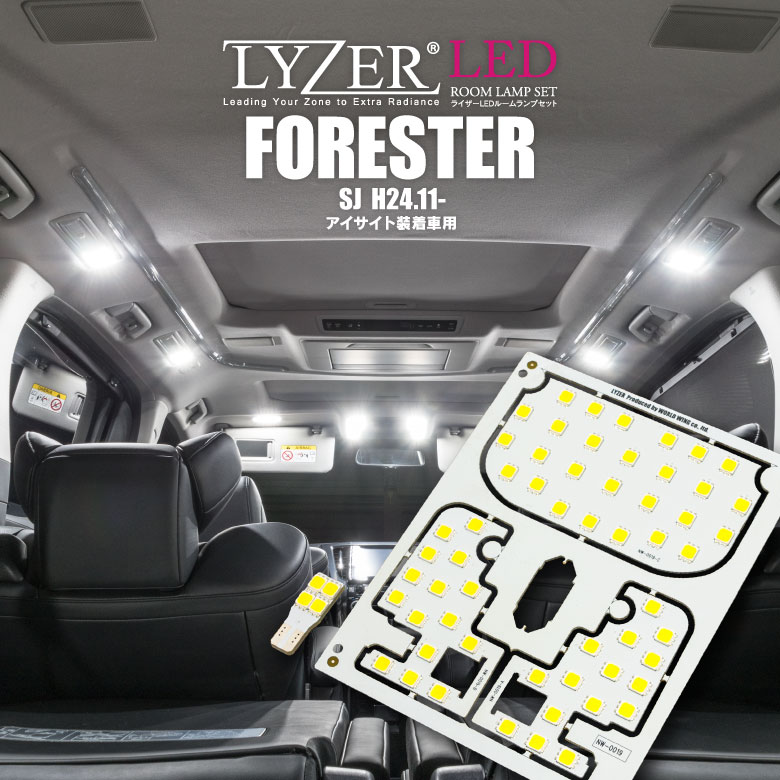 LYZER製 LEDルームランプ フォレスター SJ SJG アイサイト装備車用 25％OFF