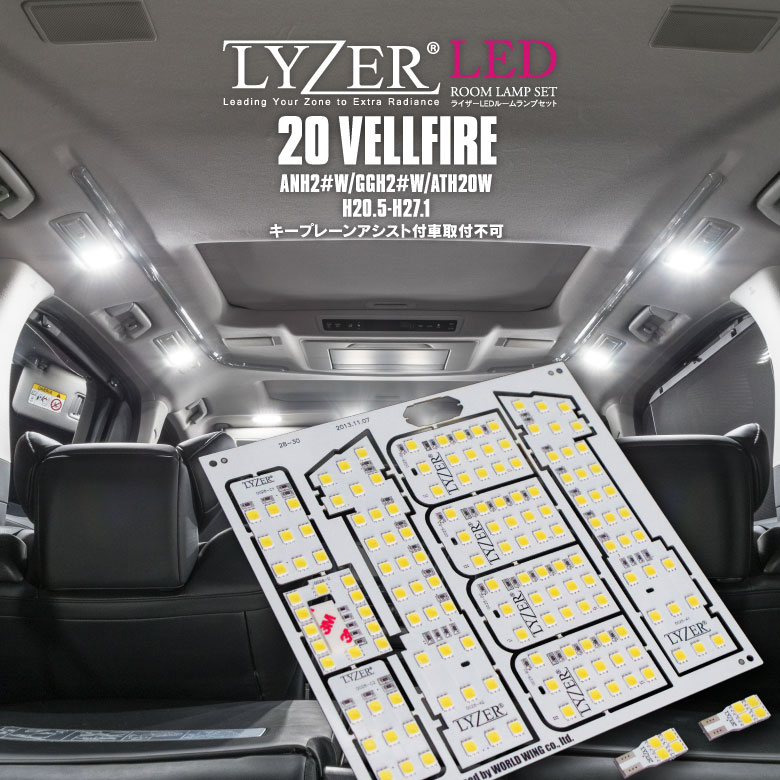 LYZER製 『 LEDルームランプ 』 20系 ヴェルファイア ANH GGH 20ヴェルファイア アルヴェル