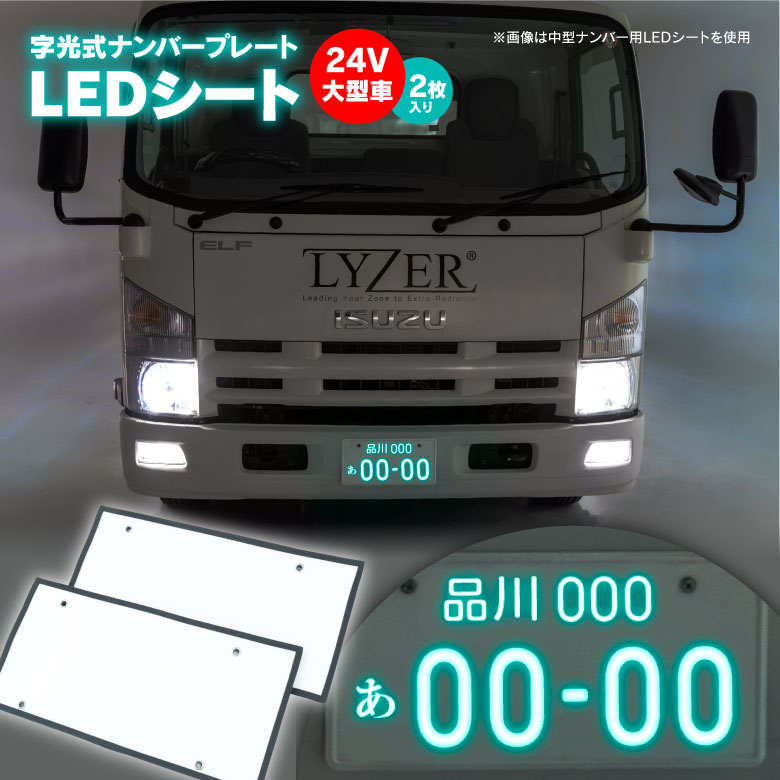 楽天市場 送料無料 大型 トラック 24v 用 字光式 Led ナンバープレート Ledシート 電光ナンバー 2枚セット World Wing Light