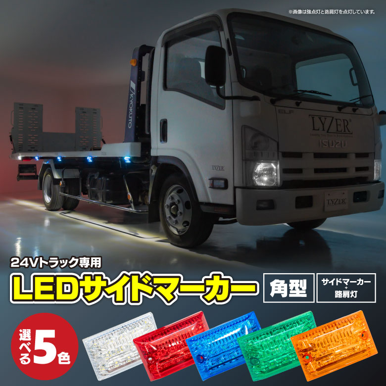 最大50%OFFクーポン 24V LED サイドマーカー トラックマーカー 角型