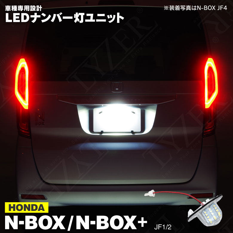 楽天市場 N Box N Box N Boxプラス Jf1 Jf2 Led ライセンス灯 ナンバー灯 ユニット 1個 World Wing Light