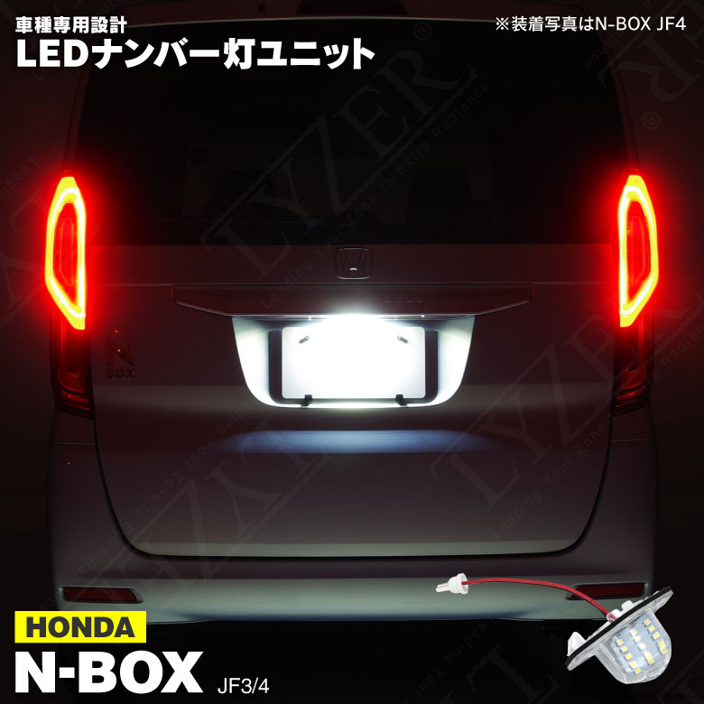 楽天市場 N Box Jf3 Jf4 Led ライセンス灯 ナンバー灯 ユニット 1個 World Wing Light