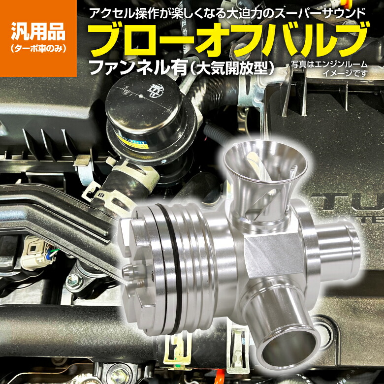 ジムニー用 ブローオフバルブ ブーストアップに 大気開放型 サウンド 楽天市場】ジムニー用 【ブローオフバルブ】ブーストアップに