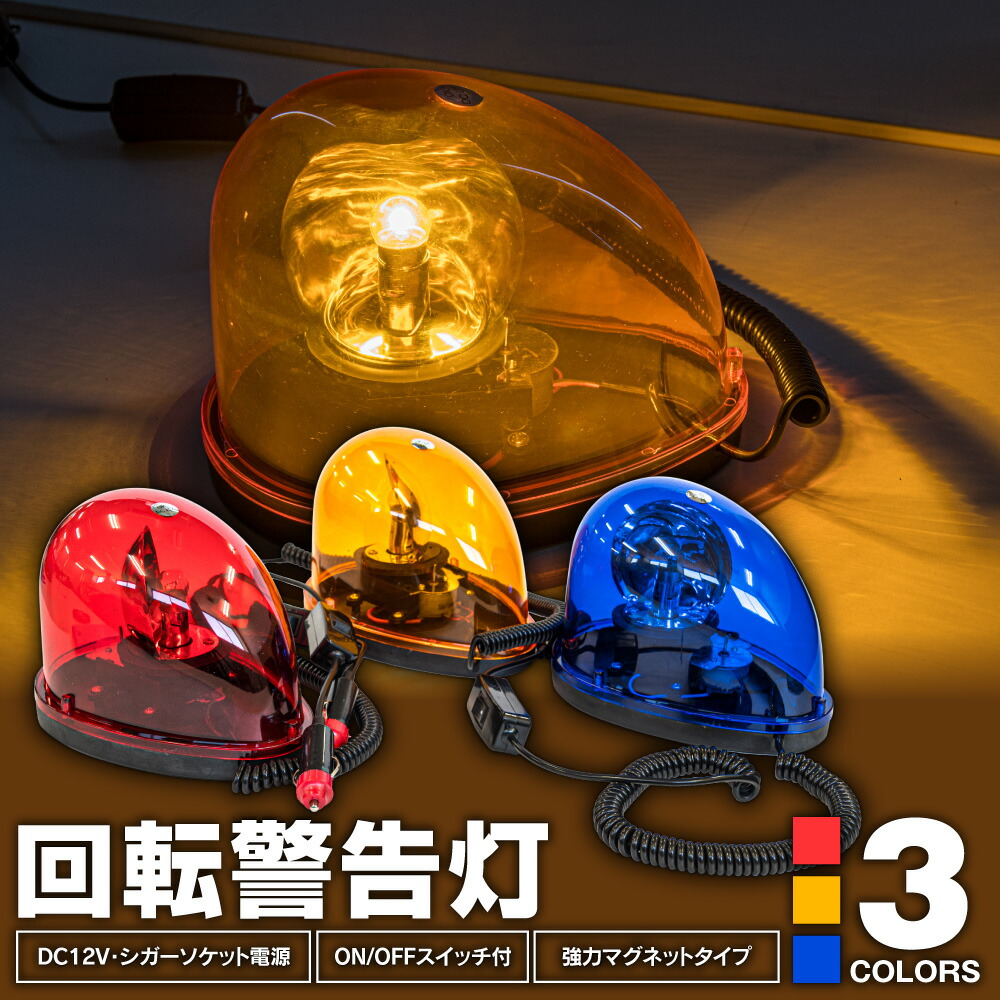 楽天市場】【短納期】パトライト(PATLITE) 流線型LED回転灯 車両