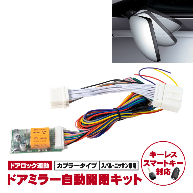 【楽天市場】【ネコポスで送料無料】 ラパン HE22S系 ドアミラー自動開閉キット 格納 オートリトラクタブル キーレス連動 ミラー アズーリ :  WORLD WING LIGHT