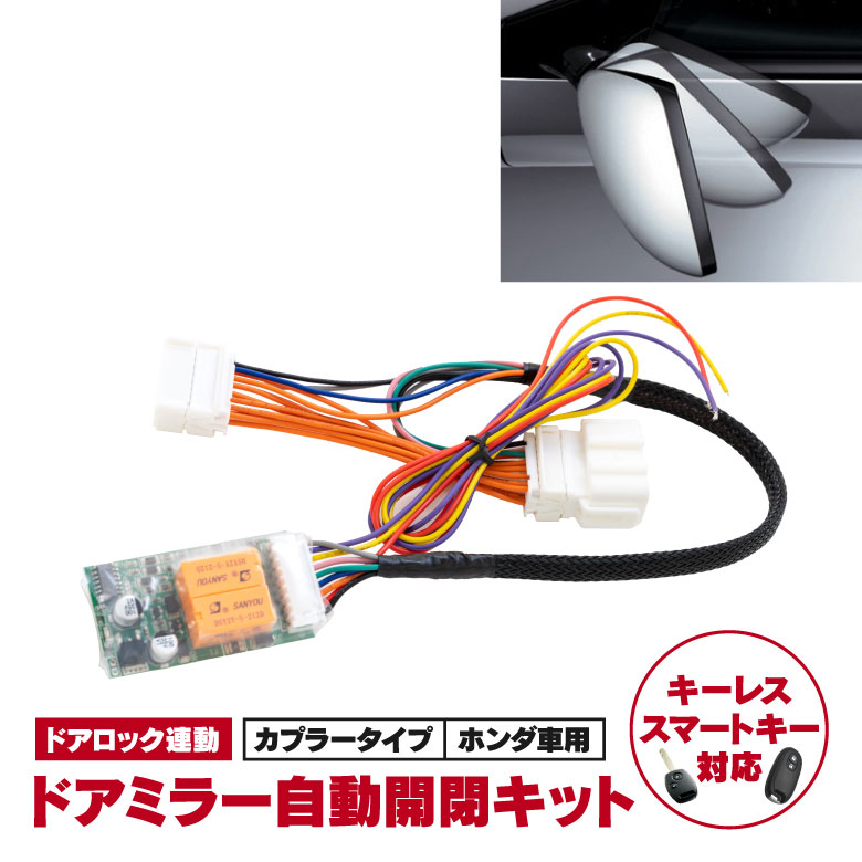 楽天市場 ネコポスで送料無料 フリードハイブリッド Gp3系 ドアミラー自動開閉キット 格納 オートリトラクタブル キーレス連動 ミラー World Wing Light