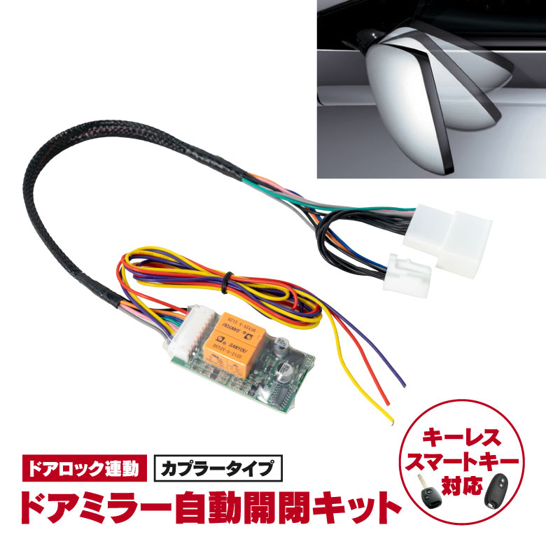 楽天市場 枚数限定フラッシュクーポン配布中 最大1 500円off ネコポスで送料無料 ミラジーノ L650s系 ドアミラー自動開閉キット 格納 オートリトラクタブル キーレス連動 ミラー World Wing Light