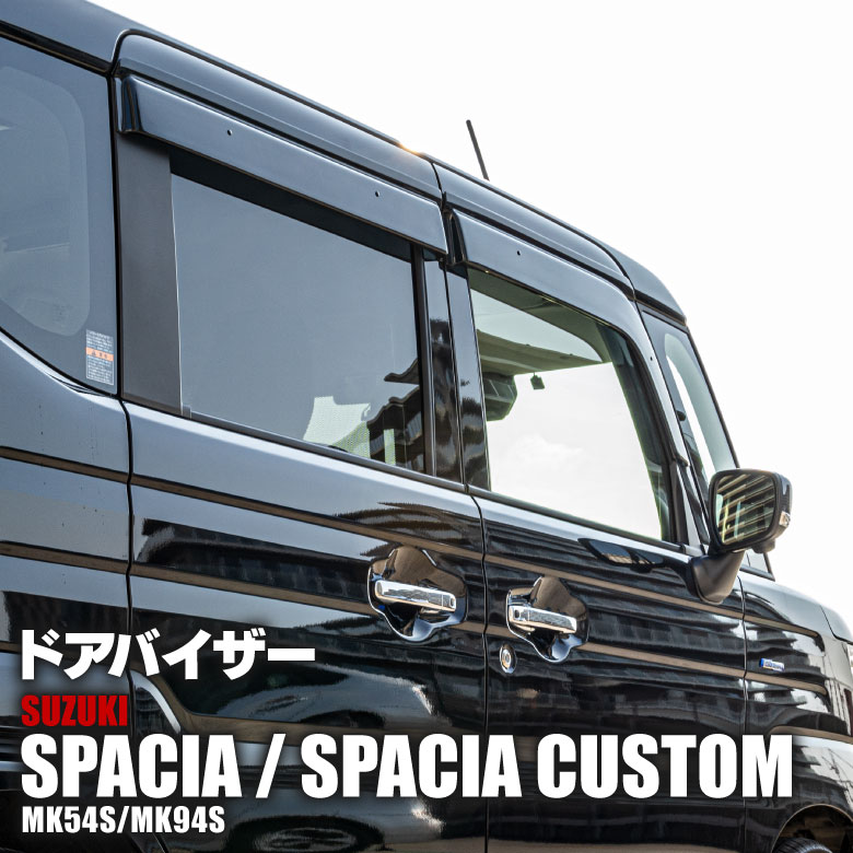 スズキ　スペーシアギア　MK54S 純正バイザーセット 楽天市場】スズキ スペーシア スペーシアカスタム スペーシア