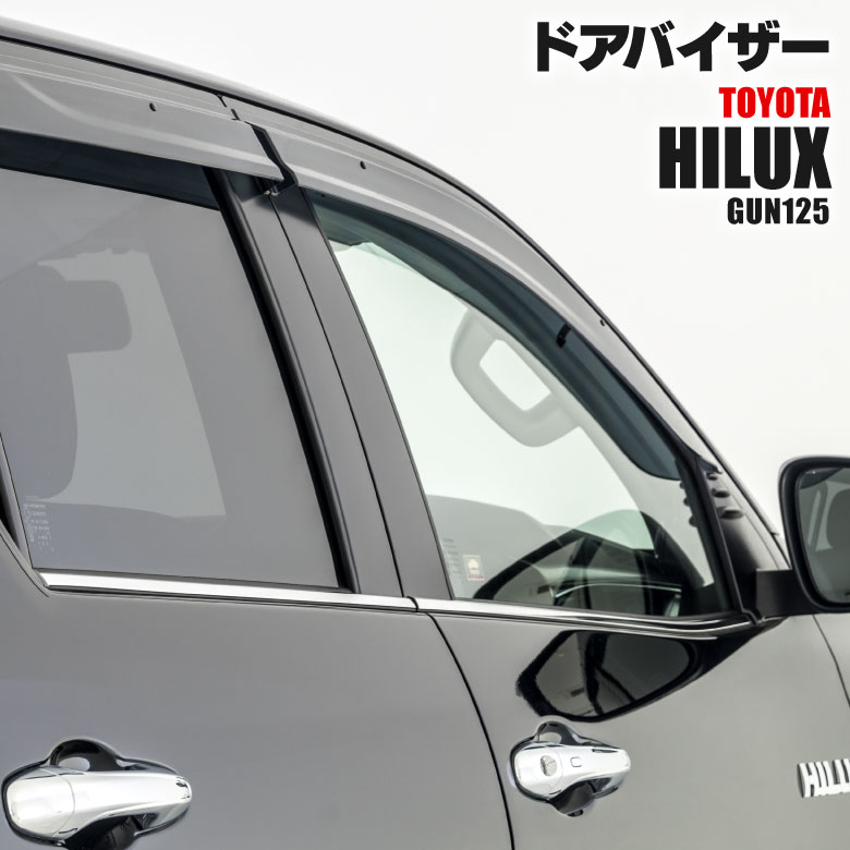 楽天市場 ハイラックス Hilux Gun125 クリアブラック ドアバイザー 4枚セット 純正同等形状 取付金具付き Do 0115 World Wing Light