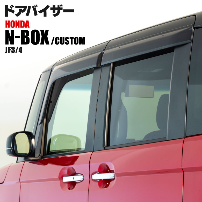 楽天市場】N-BOX JF3 / JF4 【カスタム含む】 クリアブラック ドアバイザー 純正同等形状 取付金具付き 【DO-0109】(1871960001) : WORLD WING LIGHT