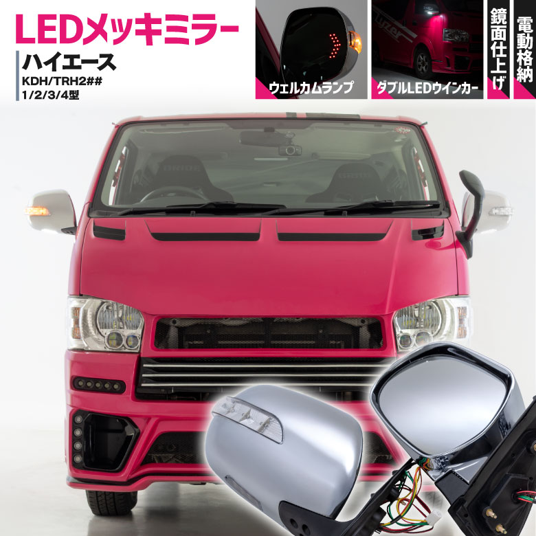 暖色系 200系 ハイエース LEDウィンカー 電格式 メッキドアミラー Ver