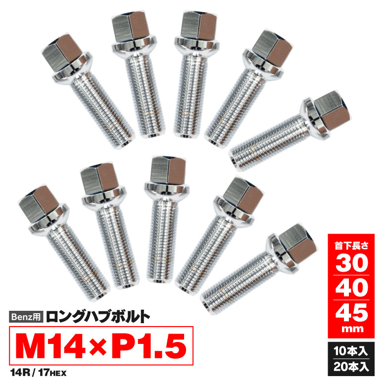 送料185円 ベンツ W251 W166 W164 W163 W639 W638 M14 P1.5 60度 テーパーボルト 首下45mm 鏡面仕上げ 1 本 【最安値】