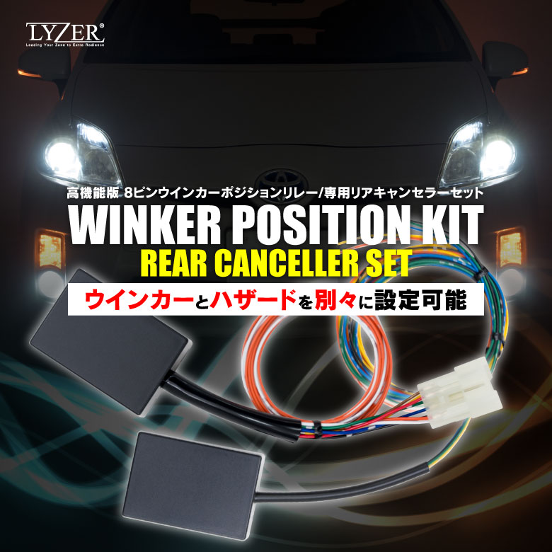 楽天市場 エスクード Yd21s Ye21s 未確認 対応lyzer 8ピン ウインカーポジションリレー リアキャンセラー ハイフラ防止 1 5回から選べる便利なワンアクション機能 点滅速度 点灯時間の調整が可能 アンサーバック完璧対応 保安基準適合 World Wing Light