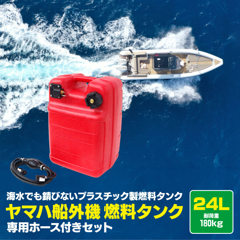 ヤマハ - ヤマハ　ボート　船外機用ガソリンタンク　24L YAMAHA ヤマハ 船外機 燃料タンク 24L 残量計 ガソリン