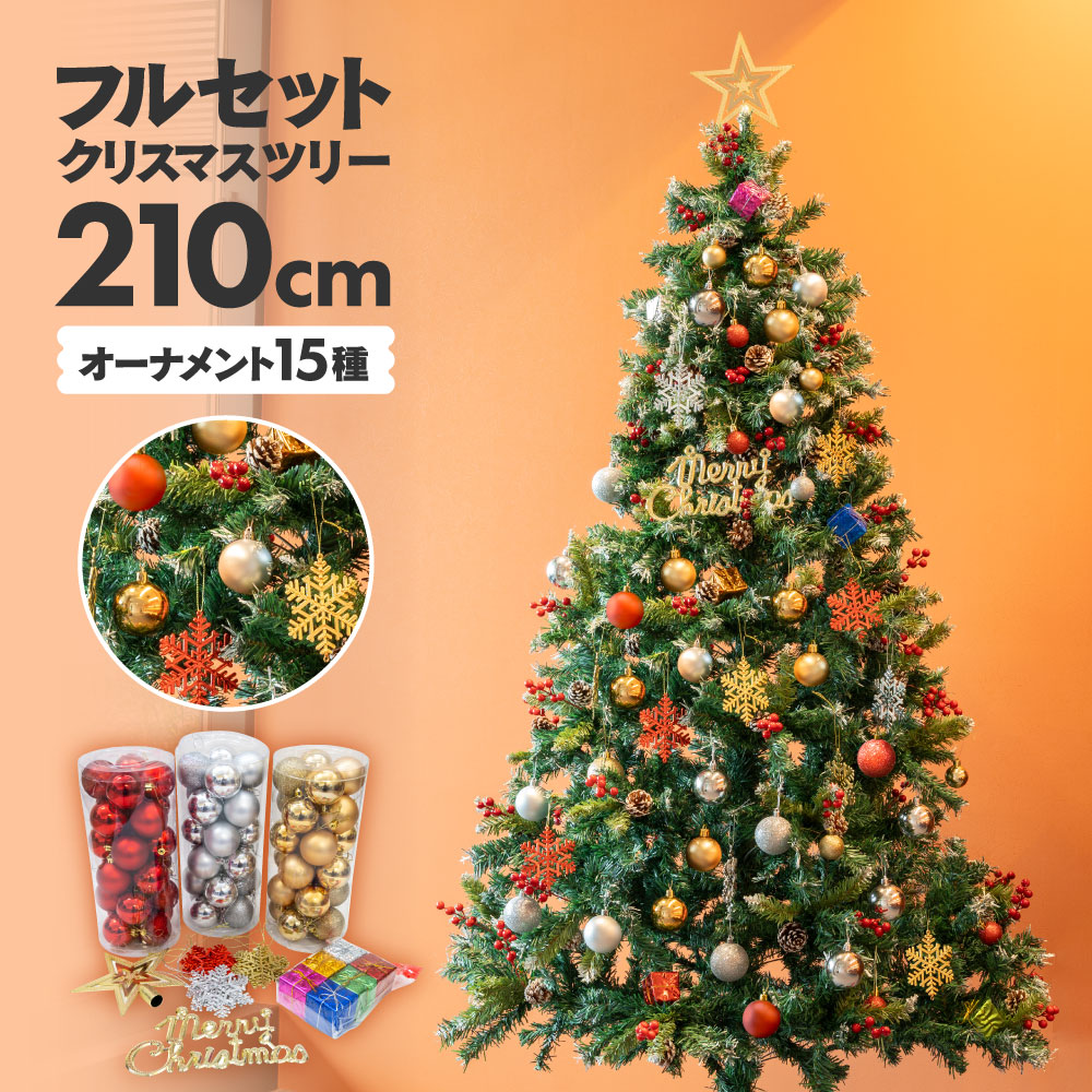 クリスマスツリー　210cm