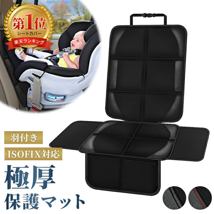 楽天市場】チャイルドシート 保護マット カバー ジュニアシート ベビー
