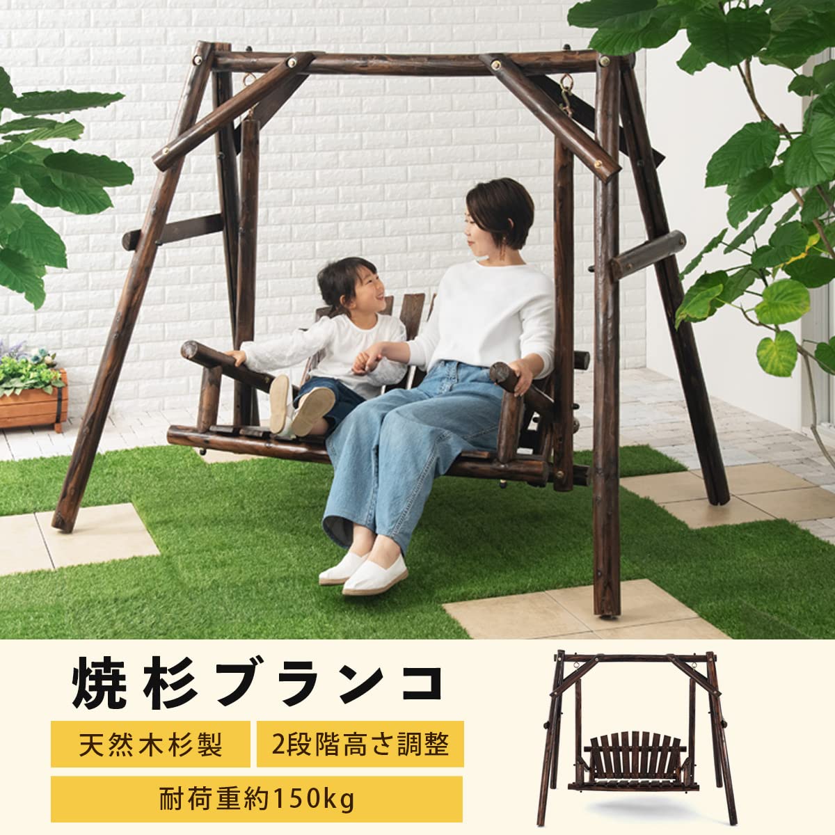 ぼん家具 ブランコ 木製 ガーデンファニチャー 大型 おもちゃ 遊具 2人用 天然木 屋外遊具 エクステリア 椅子 チェア