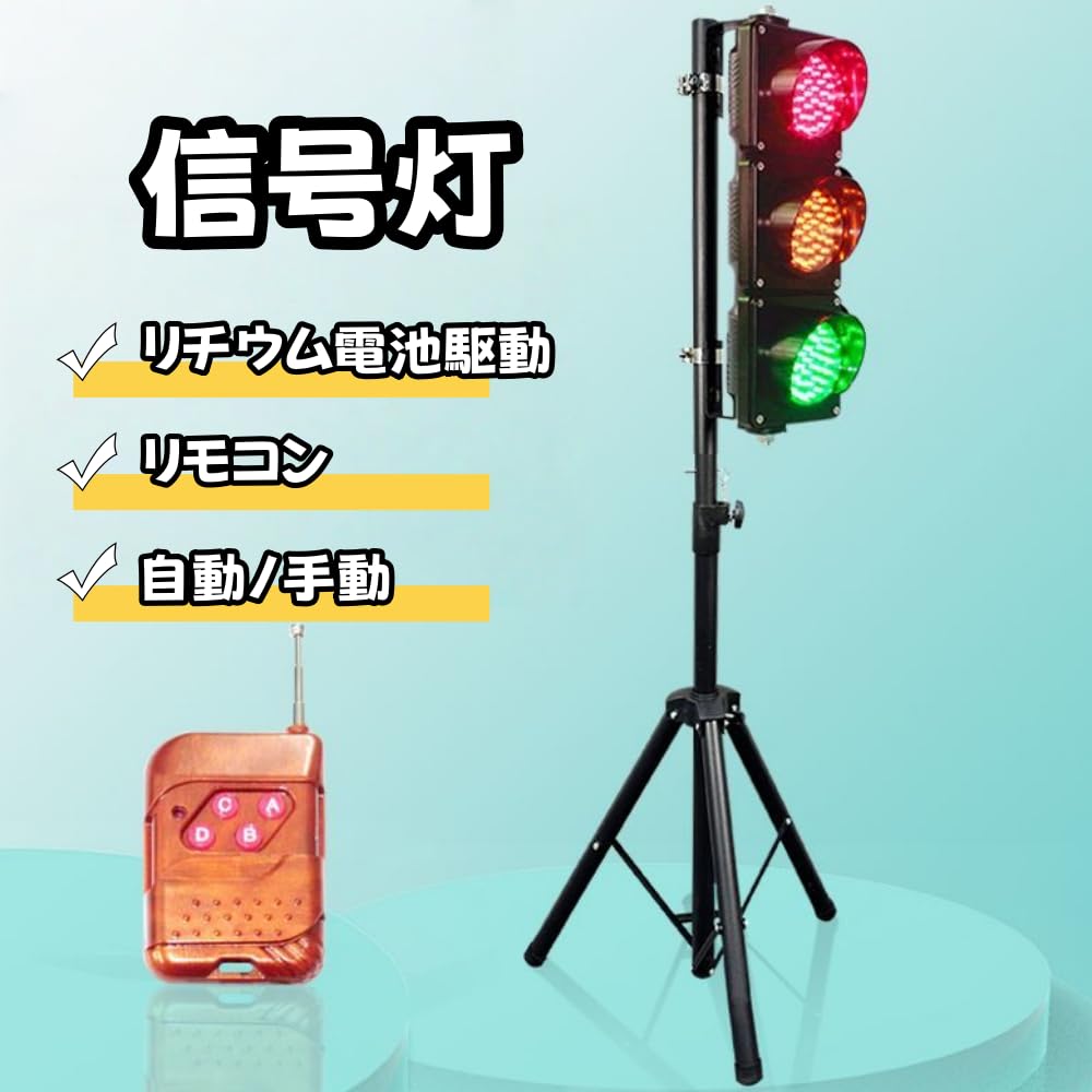 【店舗の人気商品!】合図灯 赤黄緑交通信号灯 信号機 本物 ストップライトランプ 本物の信号機、LEDインジケーターランプ リモコンと格納式スタンド付き 道路や学校の安全教育用 (ブラック)