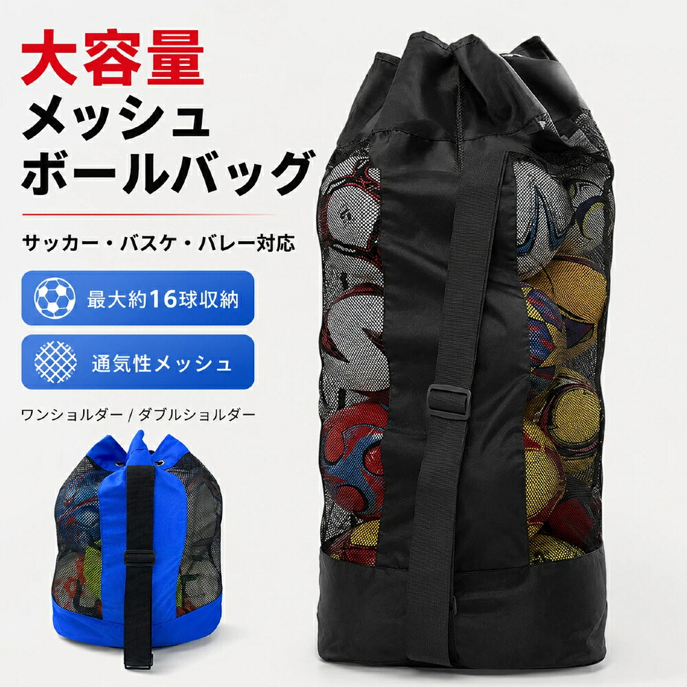 大容量メッシュボールバッグ 10個・15個収納 ZAQD-5395
