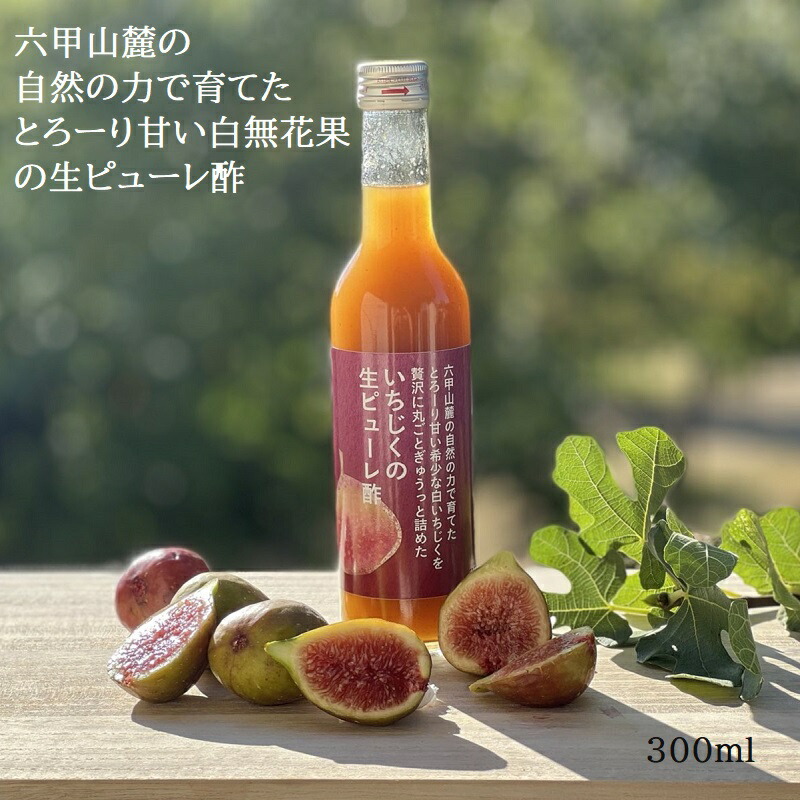 ＼飲む酵素ドリンク 希釈タイプ／【 六甲山麓で自然の力で育てた とろーり甘い希少な白いちじくを 贅沢に丸ごとぎゅうっと詰めた いちじくの生ピューレ酢 300ml 12本】いちじく 静置発酵 木桶 黒米酢 自社農園 特別栽培 無花果 添加物不使用 ギフト 贈り物
