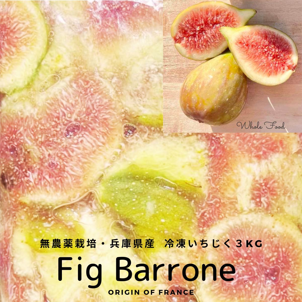 【 無農薬 化学肥料不使用 業務用 国産白いちじく 丸ごと冷凍（クラッシュタイプ）3Kg 】兵庫県産 バローネ いちじく ジェラート アイスクリーム 原料 フルーツピューレ フルーツソース ジャム  無花果 手作りにもどうぞ