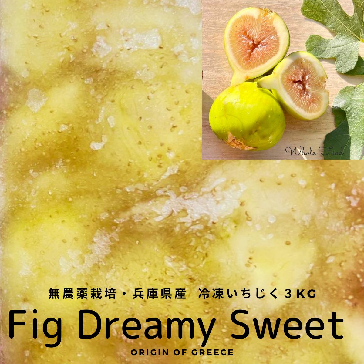 【 無農薬 化学肥料不使用 エメラルド色のいちじく ドリーミースィート 冷凍 クラッシュタイプ 3Kg 】国産 希少品種 いちじく ジェラート アイスクリーム 原料 フルーツピューレ フルーツソース ジャム  無花果 手作りにもどうぞ