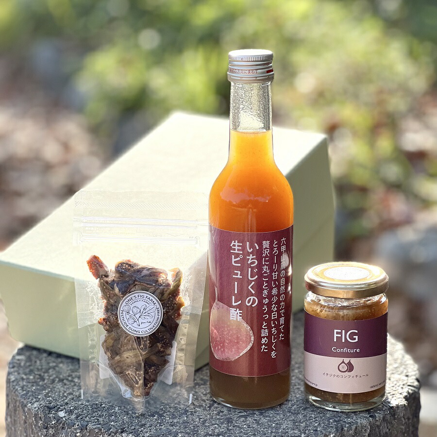 ＼ギフト 好適品／【 無花果 大好きな人のための ギフト３点セット 高級貼り箱入 】 兵庫県産 無農薬栽培 いちじく ピューレ酢 低糖度いちじくジャム 低温乾燥 干しいちじく 伝統製法黒米酢 自社農園 特別栽培 添加物不使用 ギフト 贈り物