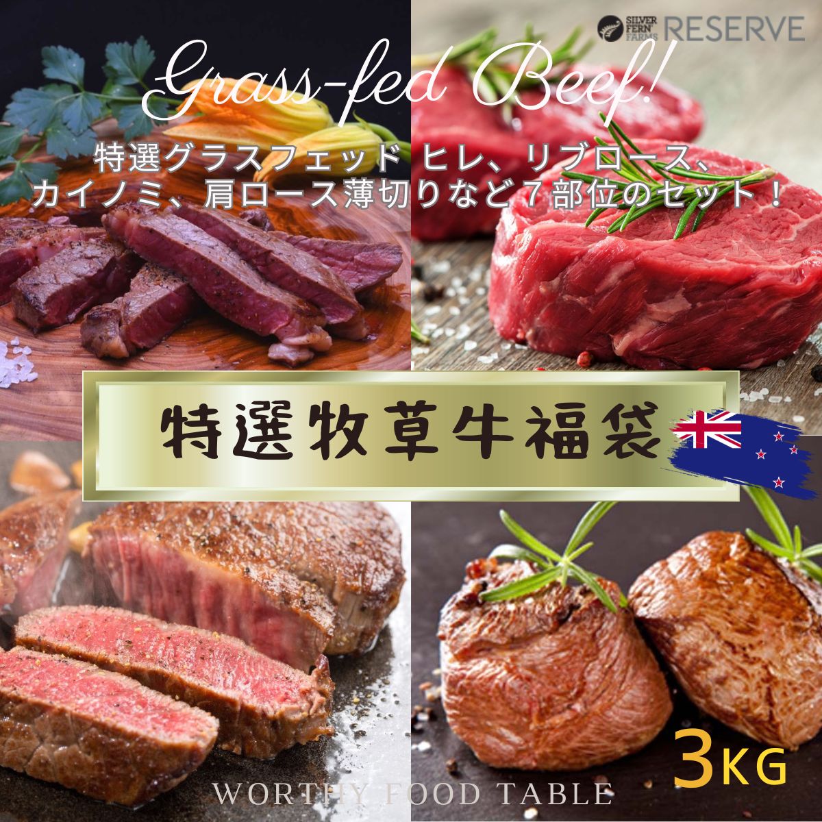 【 自然育ち完全放牧の牧草牛 特選グラスフェッドビーフ 福袋 お楽しみ７種類 3Kg 詰合わせ 】 ニュージーランド産 シルバーファーンファームス 牛肉 赤身 オメガ3 成長促進ホルモン剤不使用 抗生物質不使用 プレミアムグレード