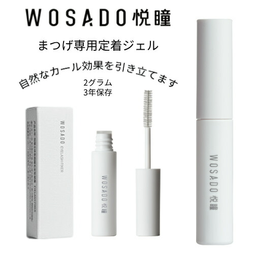 楽天市場】WOSADO 正規品 マグネット式つけまつ毛 専用定着ジェル 2g 3