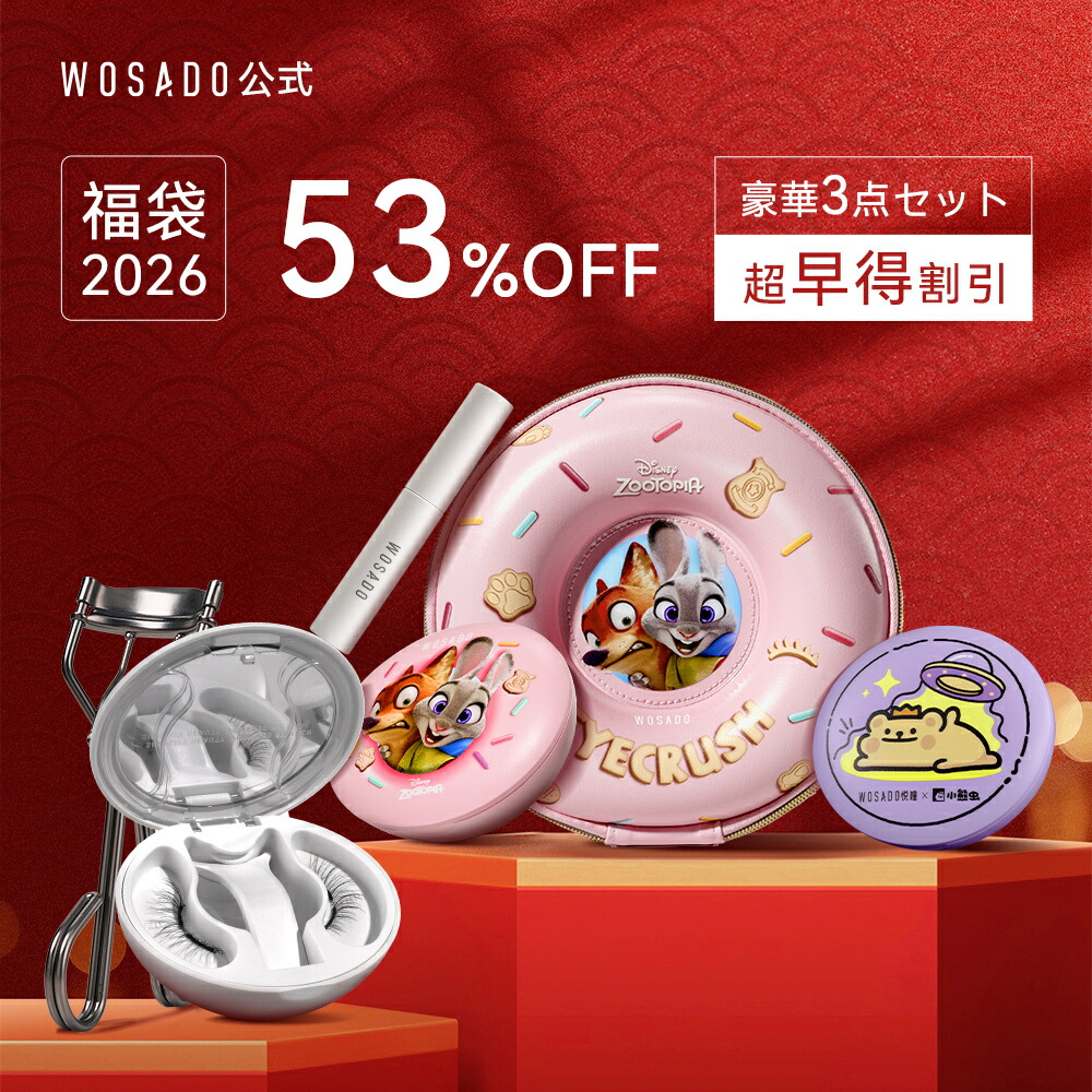 【楽天市場】\超早得・福袋！最大豪華3点・53％OFF！／【WOSADO公式・福袋】マグネットつけまつげ 一体型 福袋 2025 2026 全
