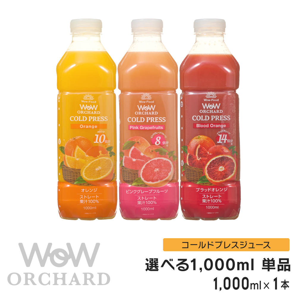 楽天市場】オレンジジュース 100 Wow-Food コールドプレスジュース Wow
