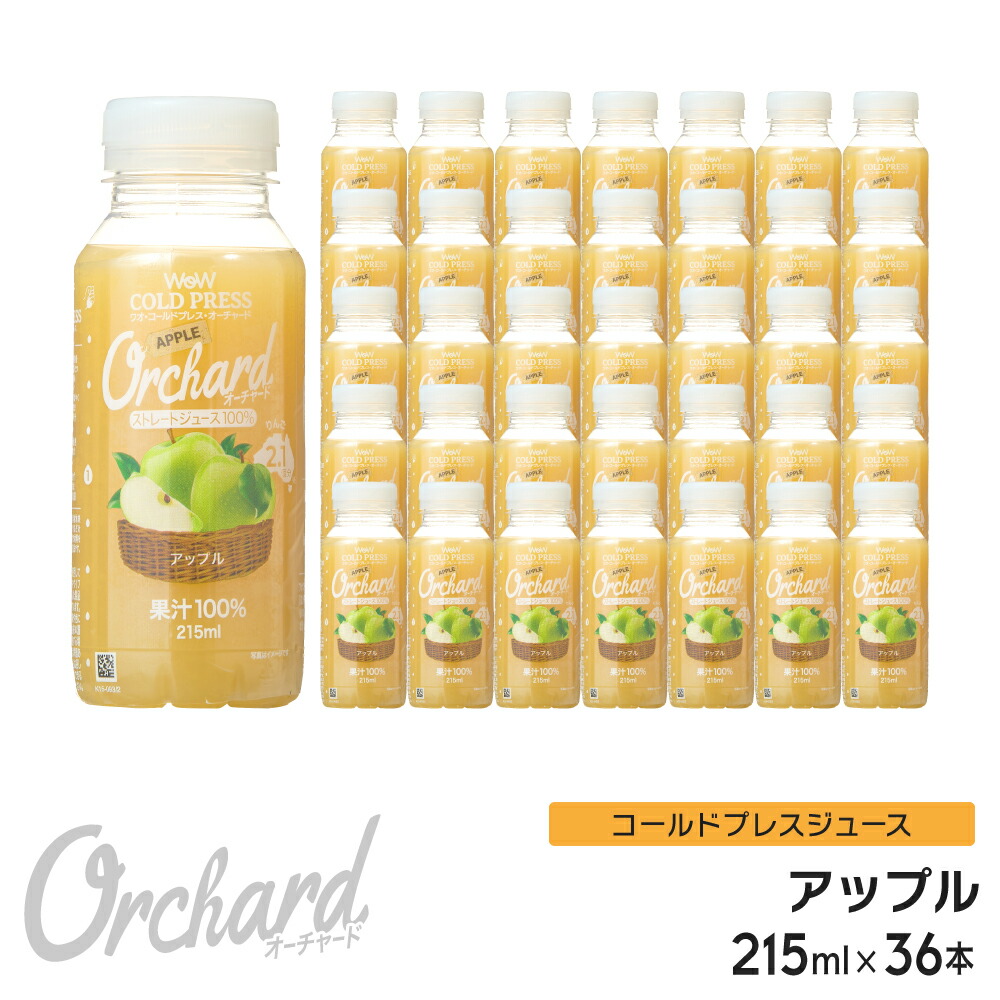 りんごジュース ストレート 無添加 Wow-Food コールドプレスジュース Wow Orchard アップル 215ml/36本入 アップルジュース リンゴジュース ストレート ジュース 詰め合わせ 100%ジュース リンゴ 林檎|Wow-Food店