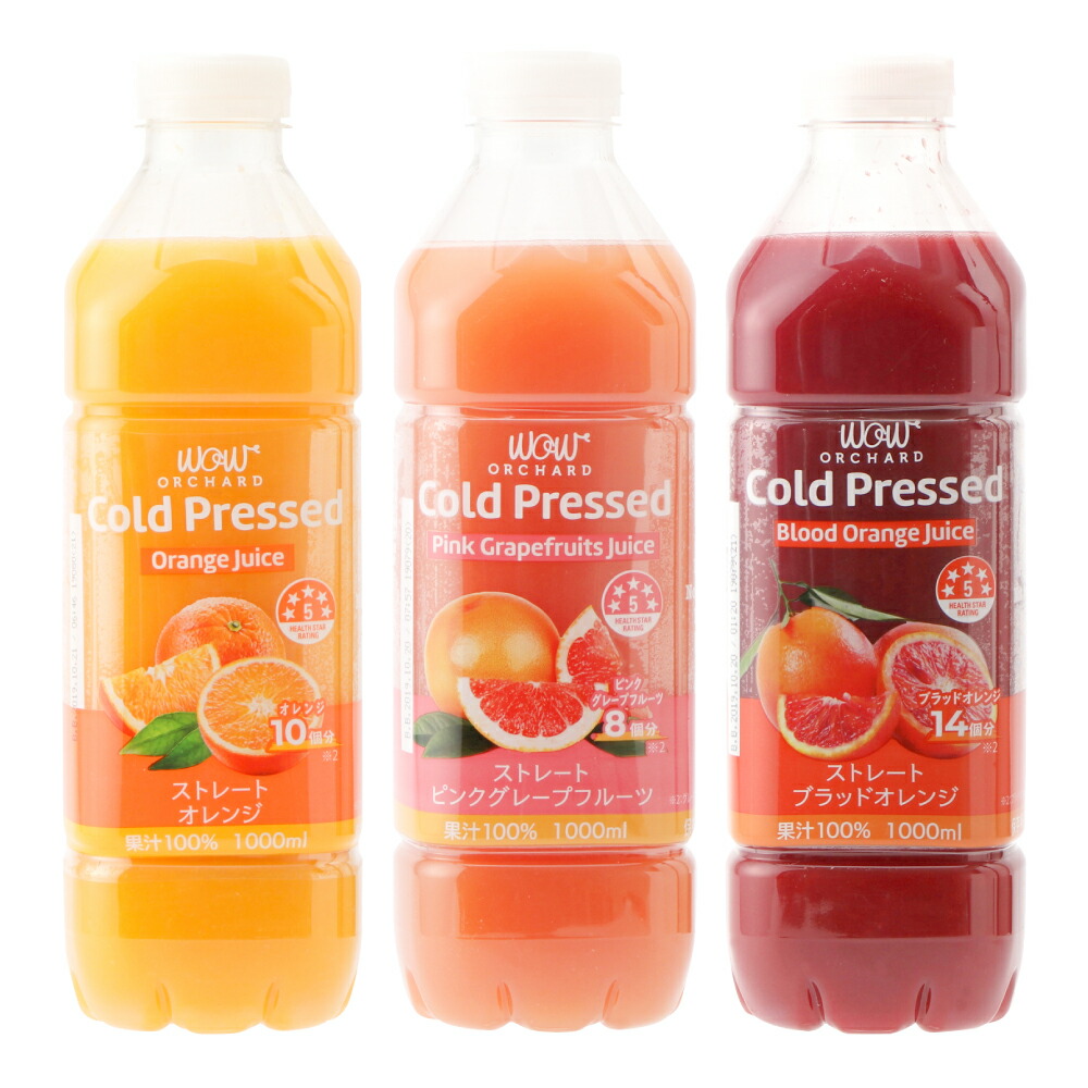 無料発送 20%OFF コールドプレスジュース Wow cold press orchard コールドプレスオーチャード オレンジ  ピンクグレープフルーツ ブラッドオレンジ 1000ml 各1本セット合計3本入 100% ジュース 朝ごはん 朝食 ヘルシー ナチュラル  colegioproceres.edu.gt