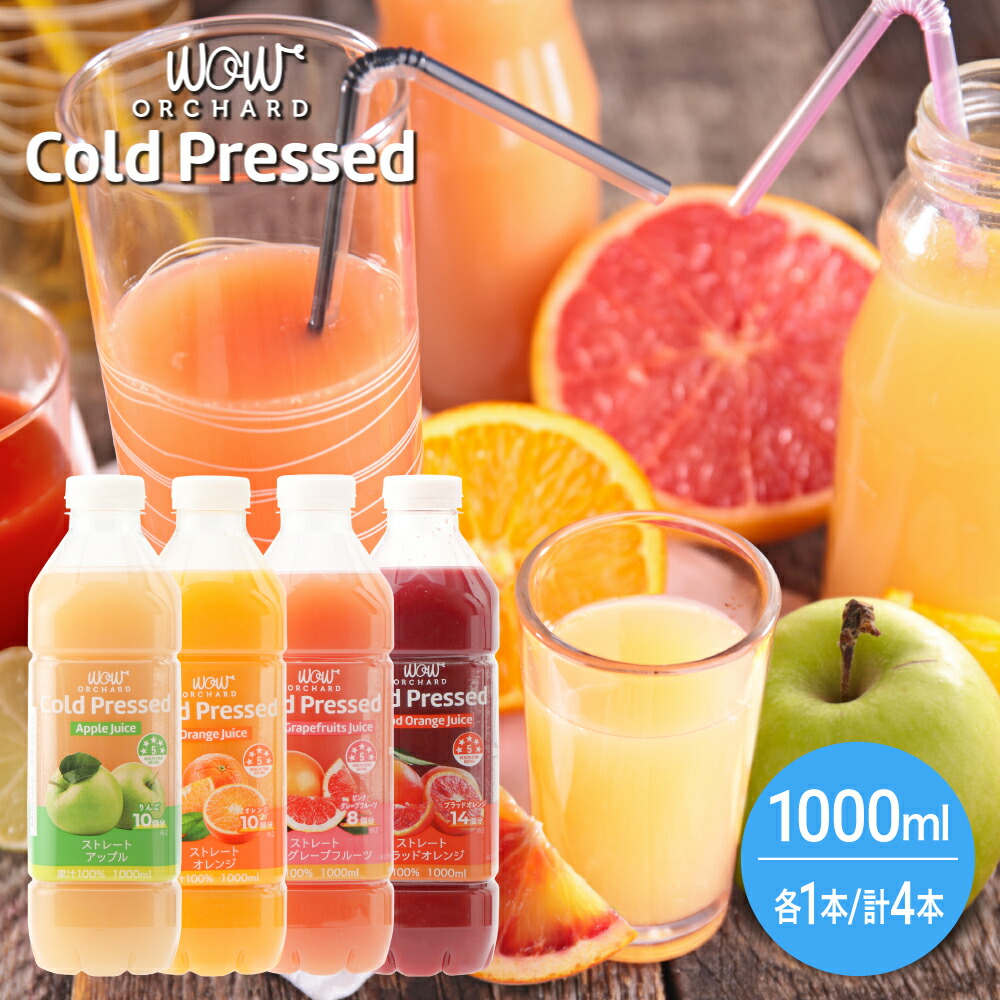 楽天市場 エントリーポイント10倍 コールドプレスジュース Wow Cold Press Orchard コールドプレスオーチャード アップル1本 オレンジ1本 ピンクグレープフルーツ1本 ブラッドオレンジ1本 1000ml 各種セット合計4本入 100 ジュース 朝ごはん 朝食 ヘルシー ナチュラル