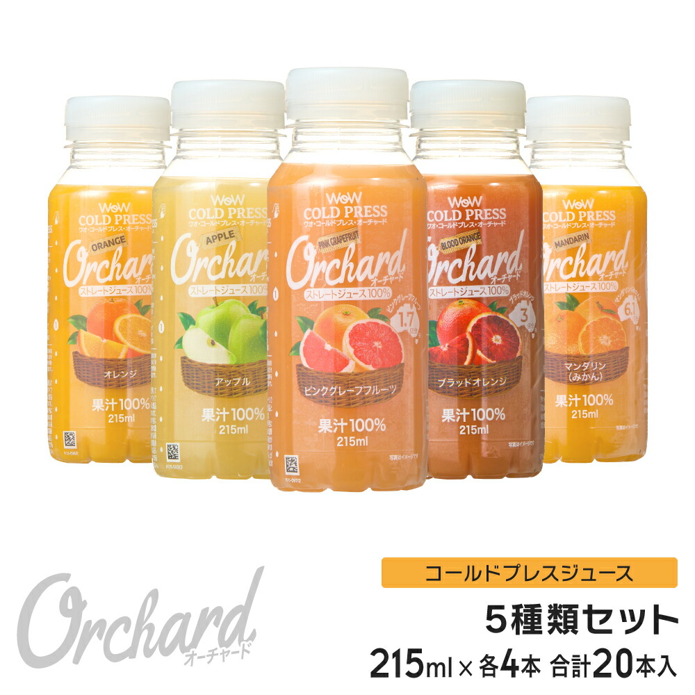 楽天市場】コールドプレスジュース Wow cold press orchard コールドプレスオーチャード 5種類セット (215ml10本入)  100% ジュース オレンジ アップル ピングレ ブラッドオレンジ グレープフルーツ ストレートジュースクレンズ ぶどう : Wow-Food楽天市場店