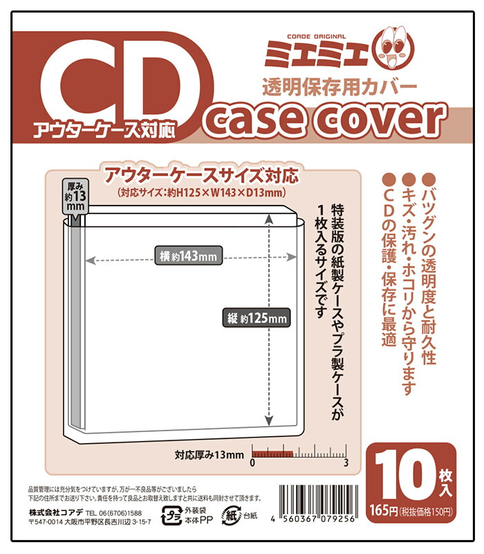 楽天市場】コアデ ミエミエ 透明CDケースカバー CDアウターケース対応サイズ 10枚入 CONC-CC25：Office WOW！楽天市場店