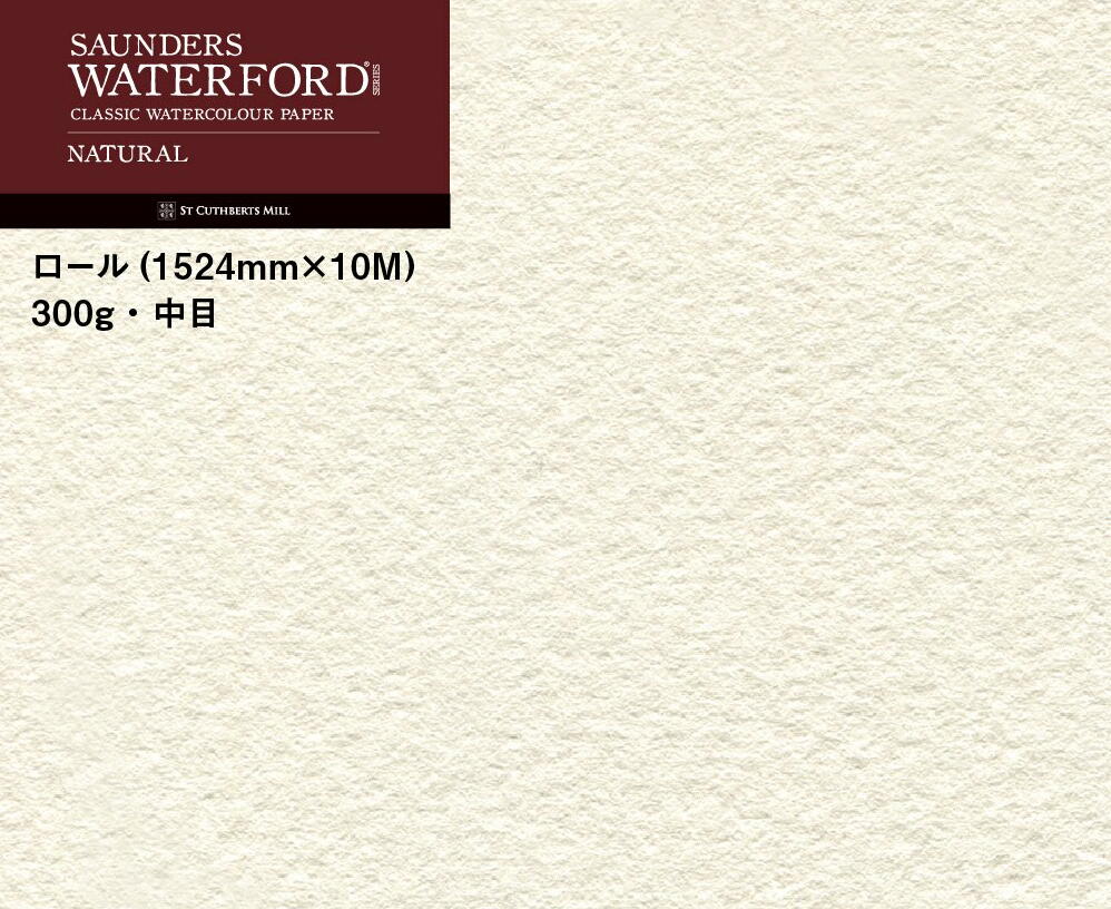 ホルベイン ウォーターフォード水彩紙 ナチュラル ロール 1524mm&times;10M 中厚口 300g 中目 261541｜Office　WOW！店